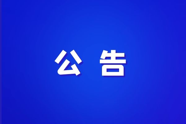 西藏改則縣、日土縣、札達(dá)縣草原確權(quán)勞務(wù)服務(wù)單位入庫(kù)中標(biāo)結(jié)果公告