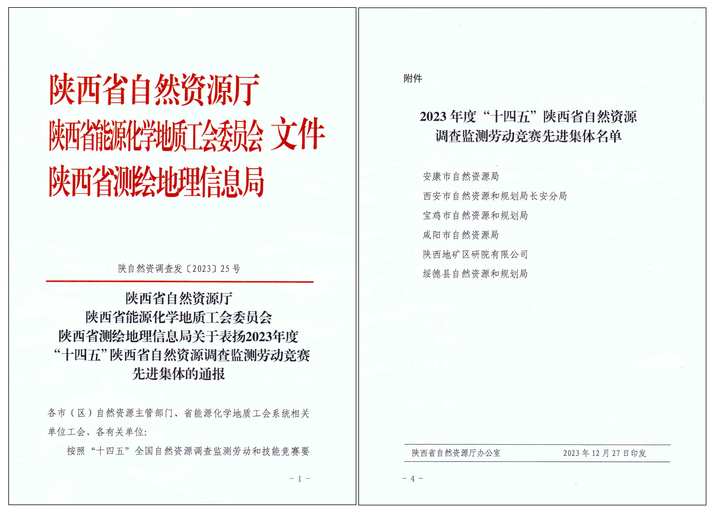 匠心筑夢(mèng)，篤行致遠(yuǎn)|陜西地礦區(qū)研院有限公司榮獲2023年度“十四五”陜西省自然資源調(diào)查監(jiān)測(cè)勞動(dòng)競(jìng)賽先進(jìn)集體“榮譽(yù)稱號(hào)