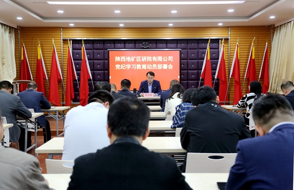 陜西地礦區(qū)研院召開黨委（擴大）會議暨黨紀學習教育動員部署會