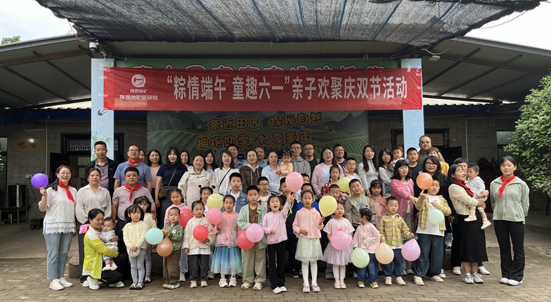 “粽情端午，童趣六一”——陜西地礦區(qū)研院親子歡聚慶雙節(jié)活動(dòng)圓滿舉辦